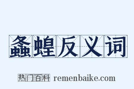 螽蝗反义词是什么意思的图片